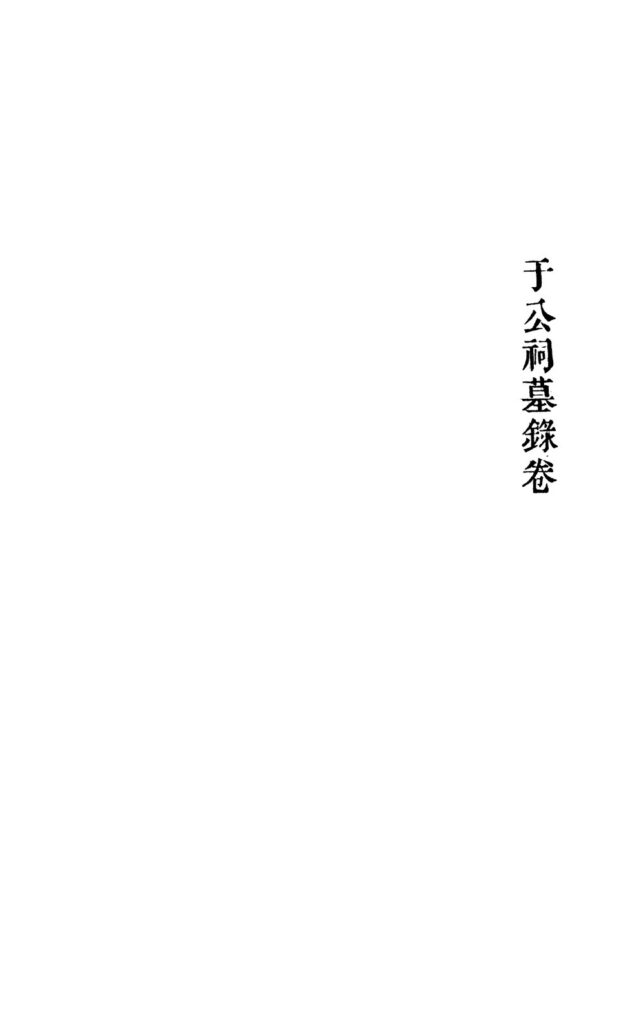 龟山汉墓相关古籍文献图片