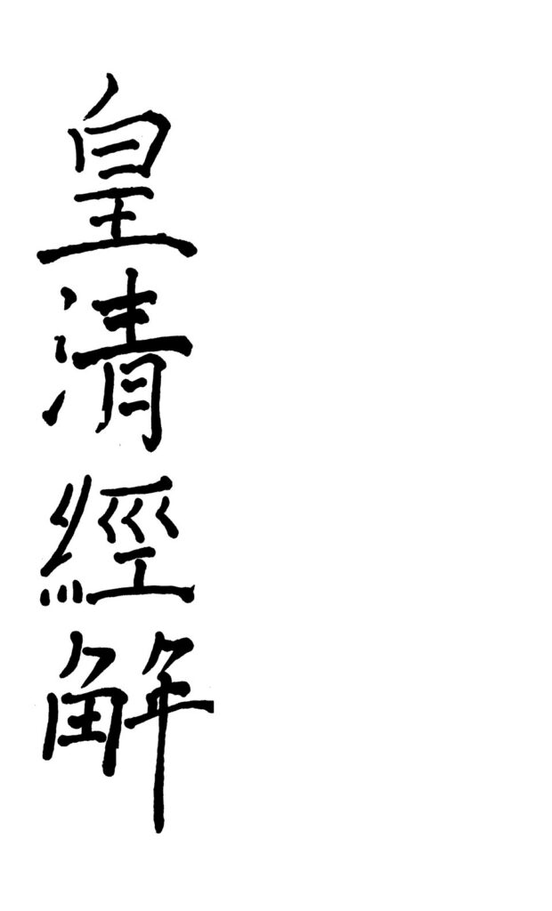皇清經解潛研堂文集古籍扫描件