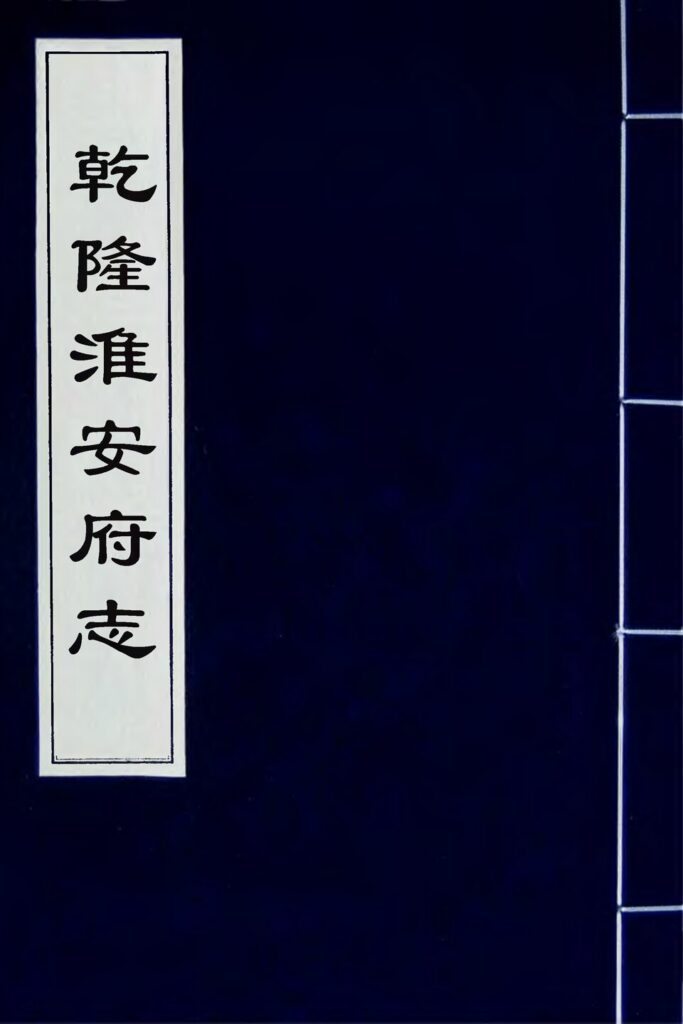 淮安府署乾隆淮安府志古籍扫描件