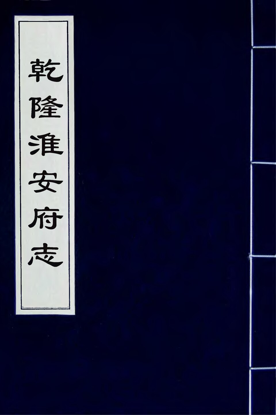 淮安府署