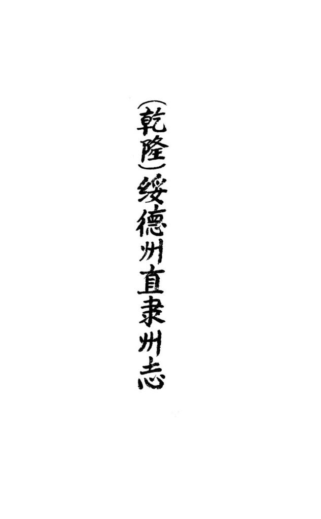 （乾隆）绥德州直隶州志卷一卷二古籍影印