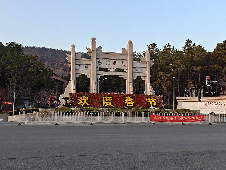 米芾书法公园实景图片