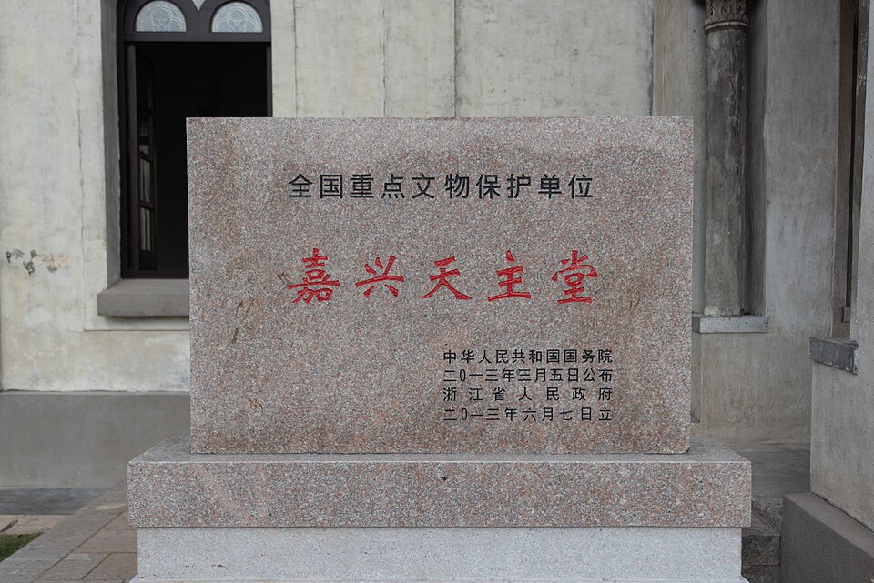 嘉兴天主堂实景图片
