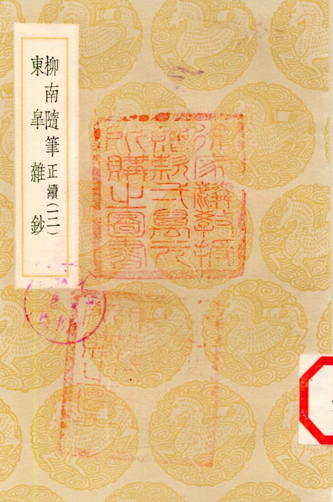 柳氏民居相关古籍《柳南随笔》第三册扫描页