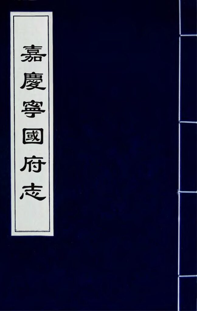 古籍《嘉庆宁国府志》影印页面