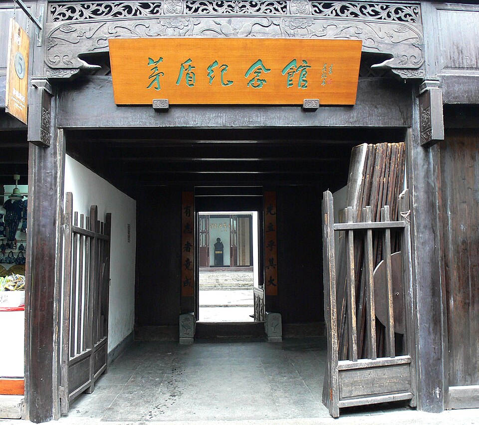 茅盾故居暨纪念馆外观