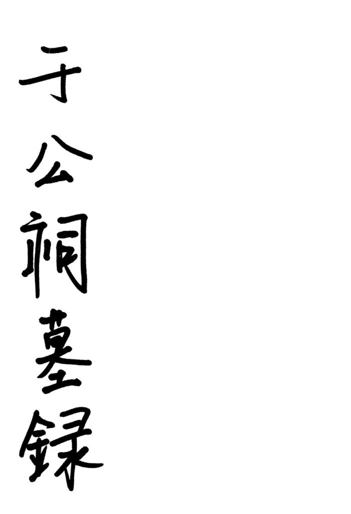 龟山汉墓相关古籍文献图片