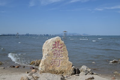 张学良筑港纪念碑实景