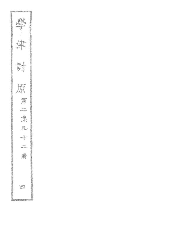 学津讨原古籍封面页