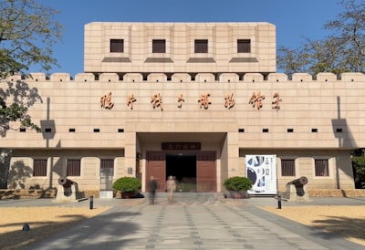 博物馆建筑外立面