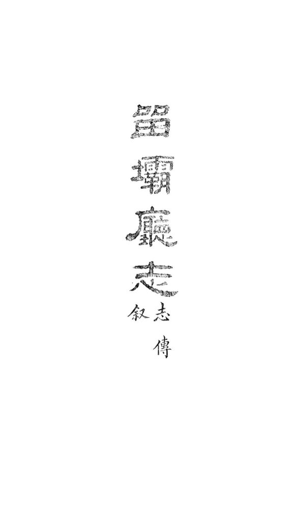 洋河酒文化旅游区历史文献资料1 - 《畱壩廳志》卷一
