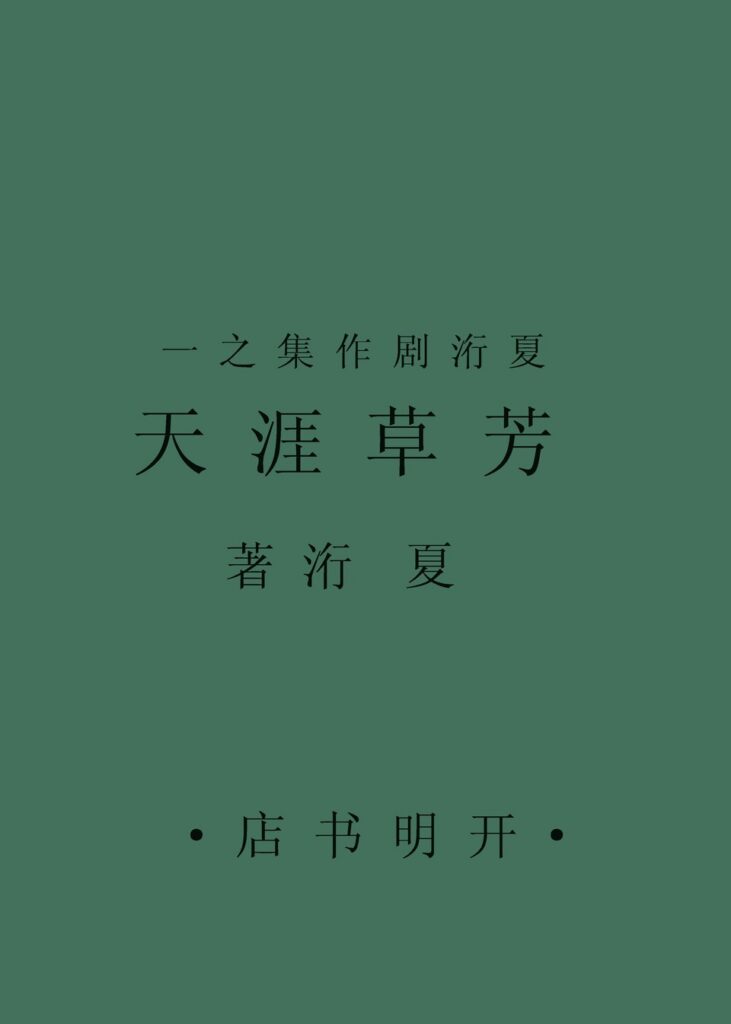 古籍《芳草天涯》封面