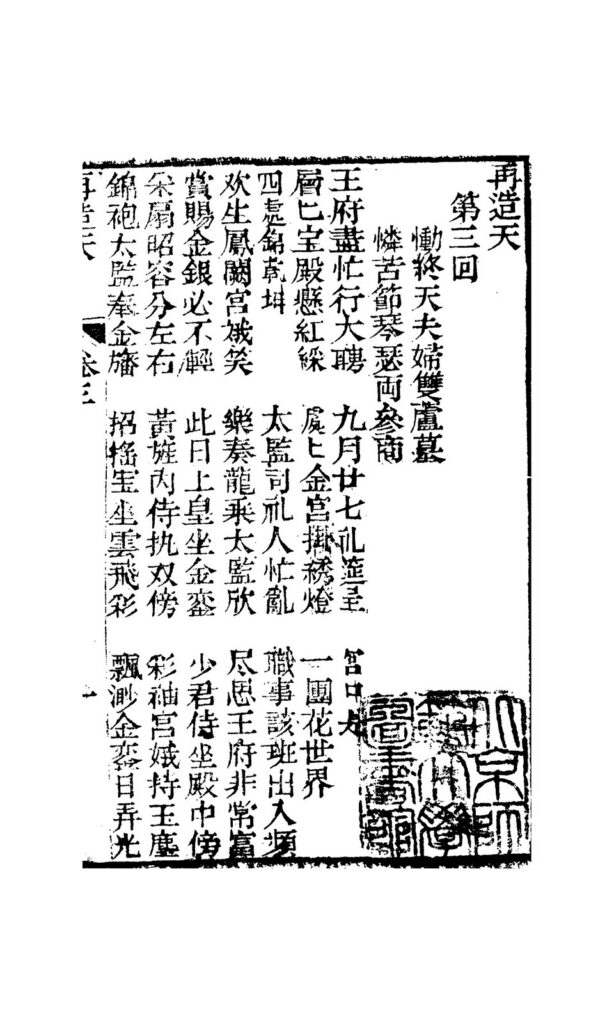 古籍《再造天》第三至四回封面