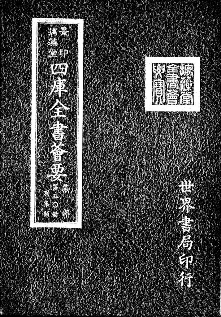 摛藻堂四庫全書薈要第397冊集部050冊