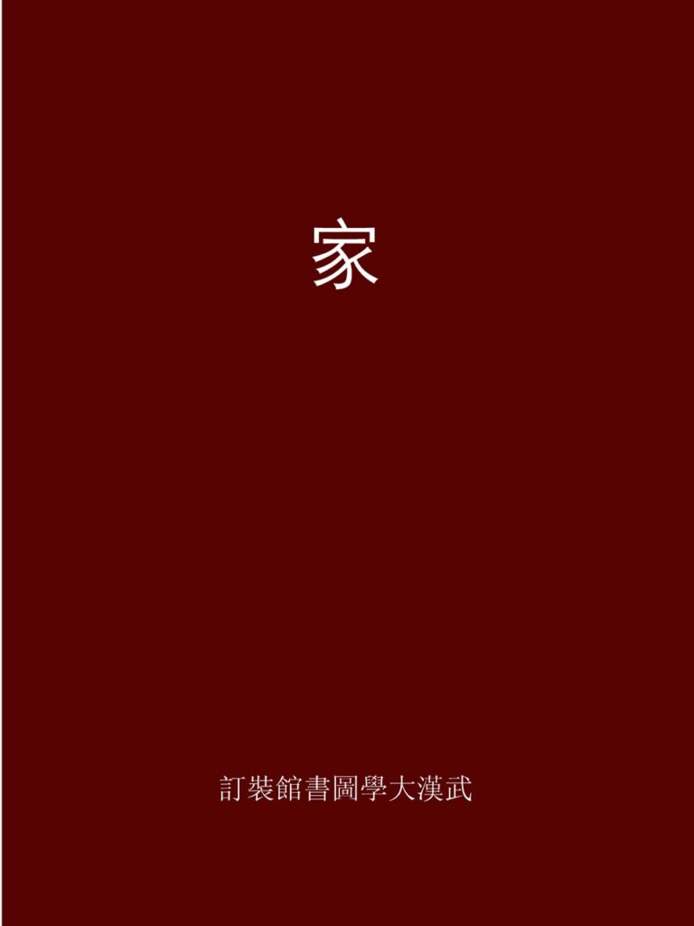 期刊《家》封面及内容扫描