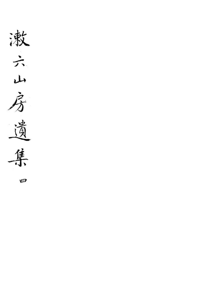 四丰山风景区古籍文献图