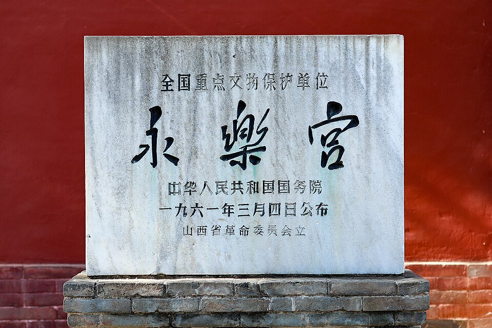 永乐宫实景图片