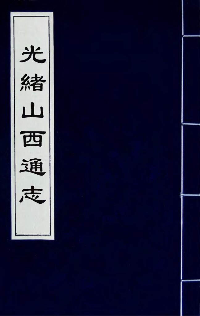 《光绪山西通志》古籍扫描页