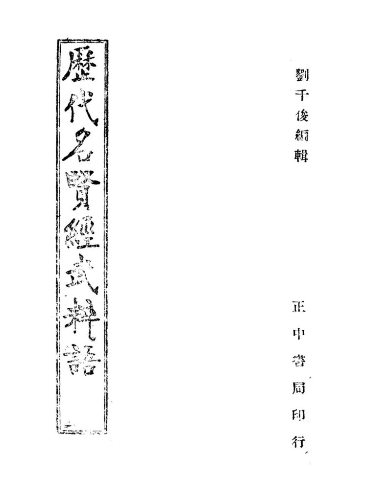 历代名贤经武粹语古籍
