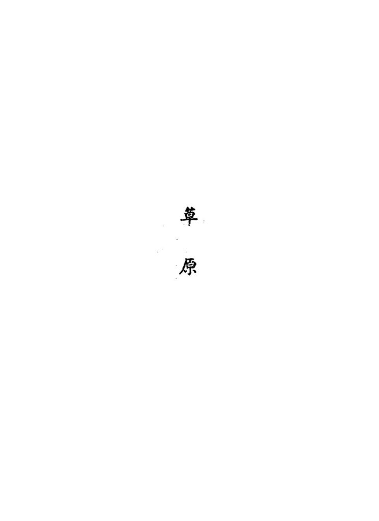 云上草原文献图库：草原