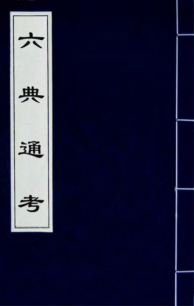 六典通考古籍扫描件