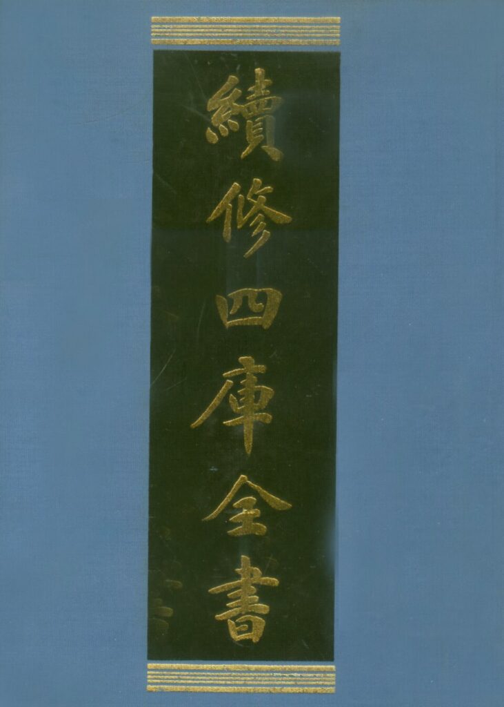 析城山续修四库全书古籍扫描