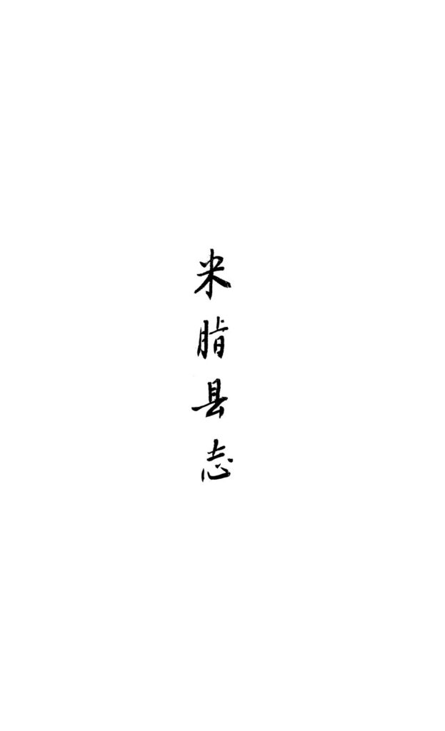 康熙米脂新志卷一至卷八古籍书影