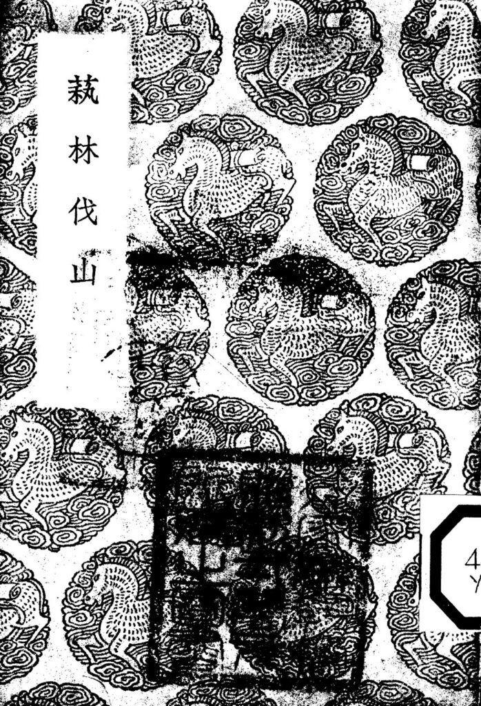 军山相关古籍《藝林伐山》