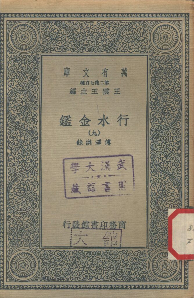 娘娘滩 行水金鉴水利文献