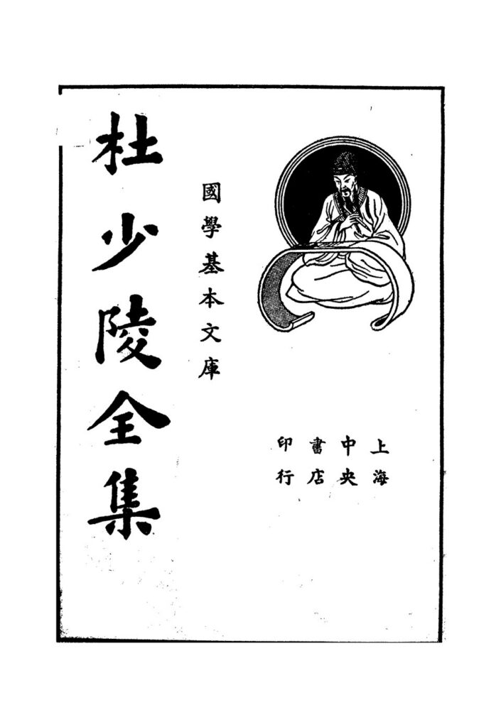 汉陵苑相关古籍《杜少陵全集》书影