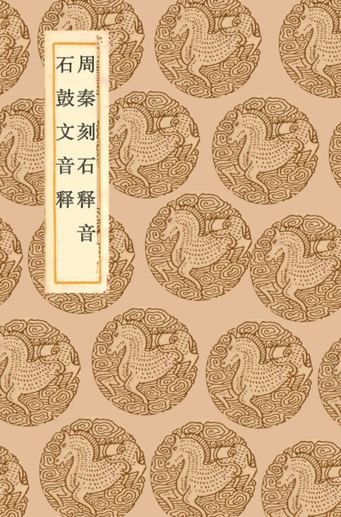 石马寺-古籍《周秦刻石釋音》