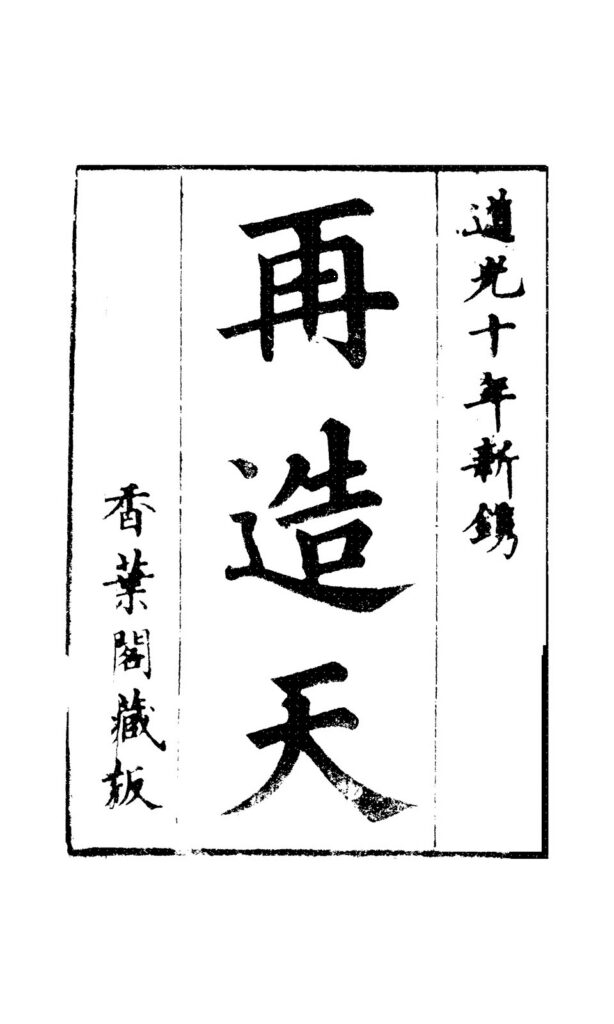 古籍《再造天》第一至二回封面