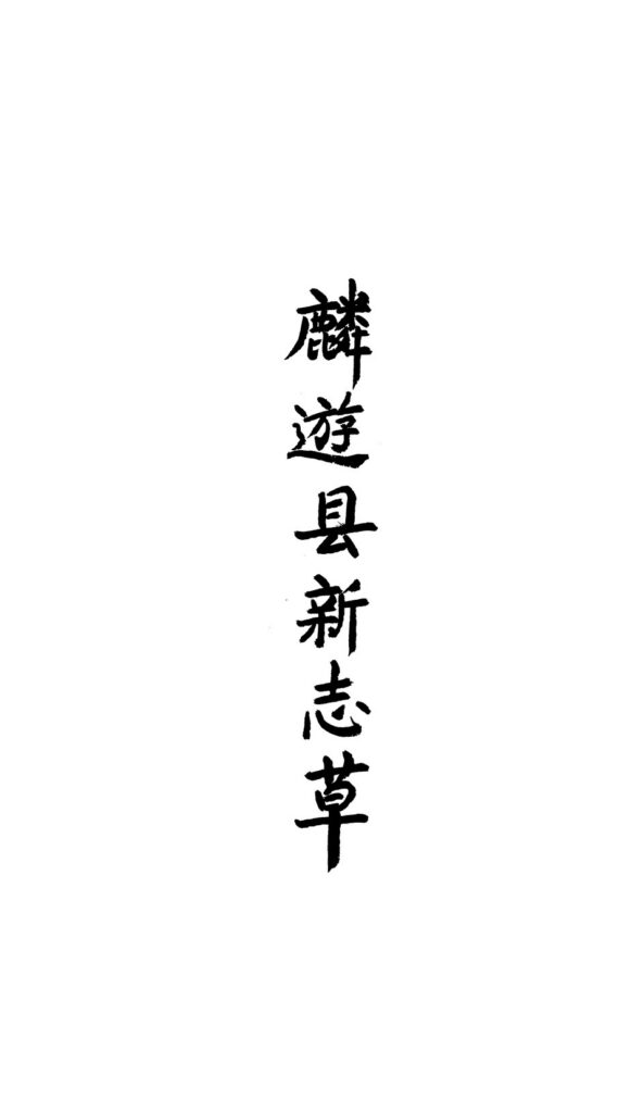 兰亭景区古籍文献图片