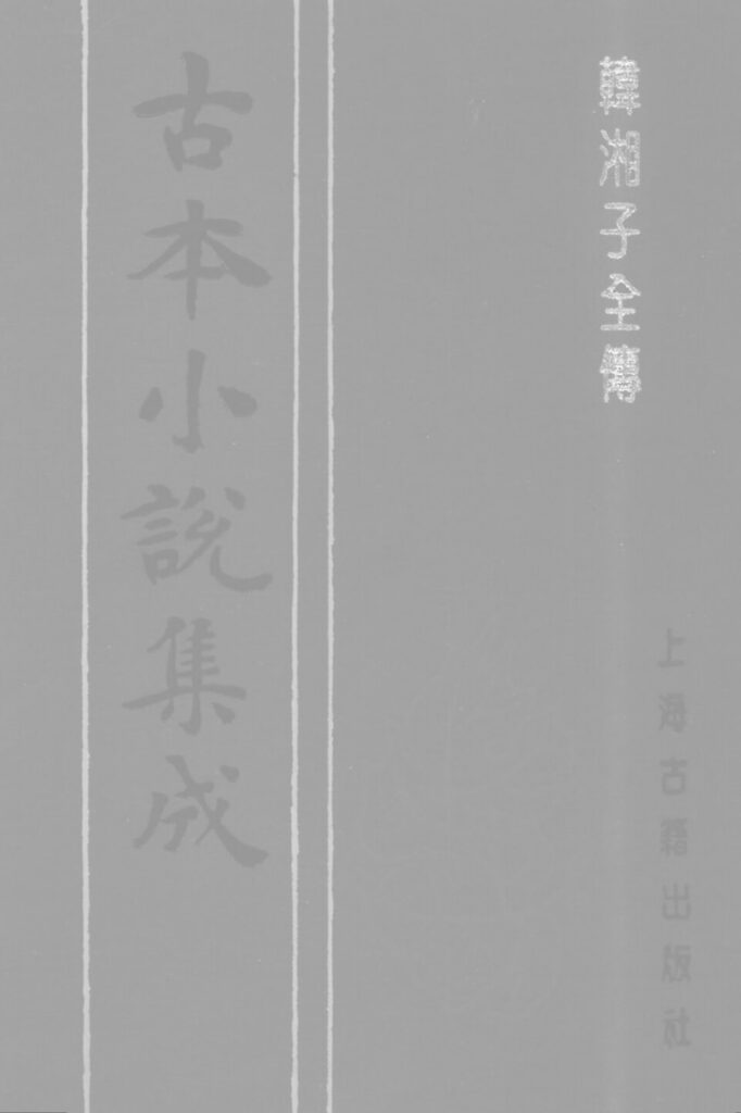 古籍《韩湘子全传》下卷封面扫描