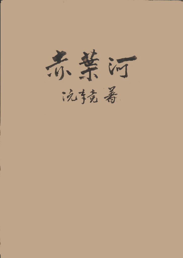 砍都河国家湿地公园候选图 - 赤葉河书籍