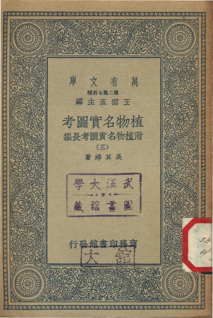 植物名实图考研古籍扫描件