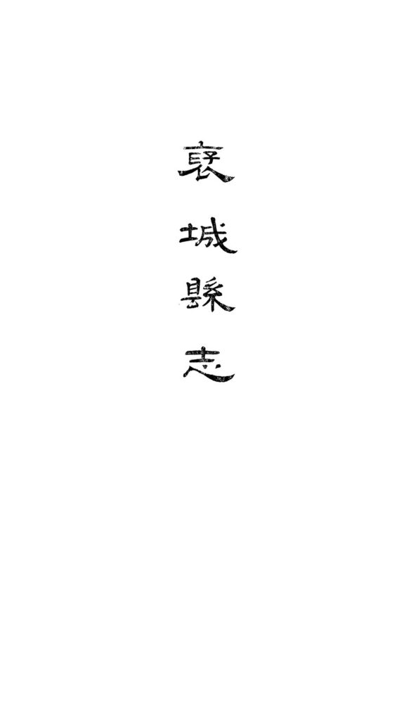 道光裦城縣志卷一至卷二古籍页面