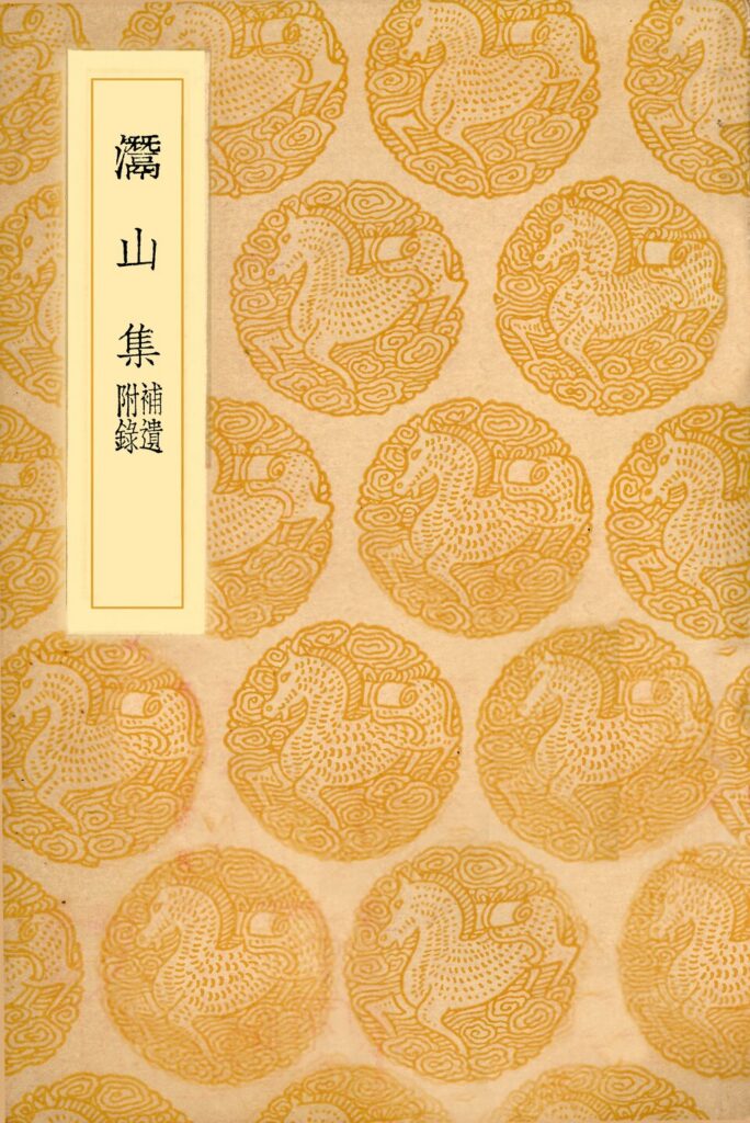 军山相关古籍《灊山集》