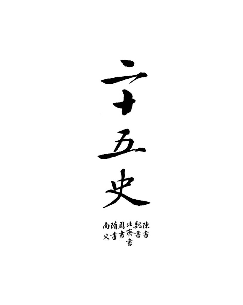 二十五史古籍电子封面