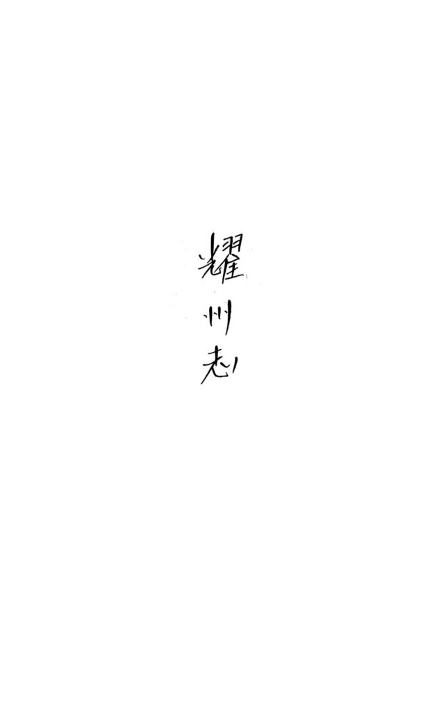 三塔沟风景线文献资料图片