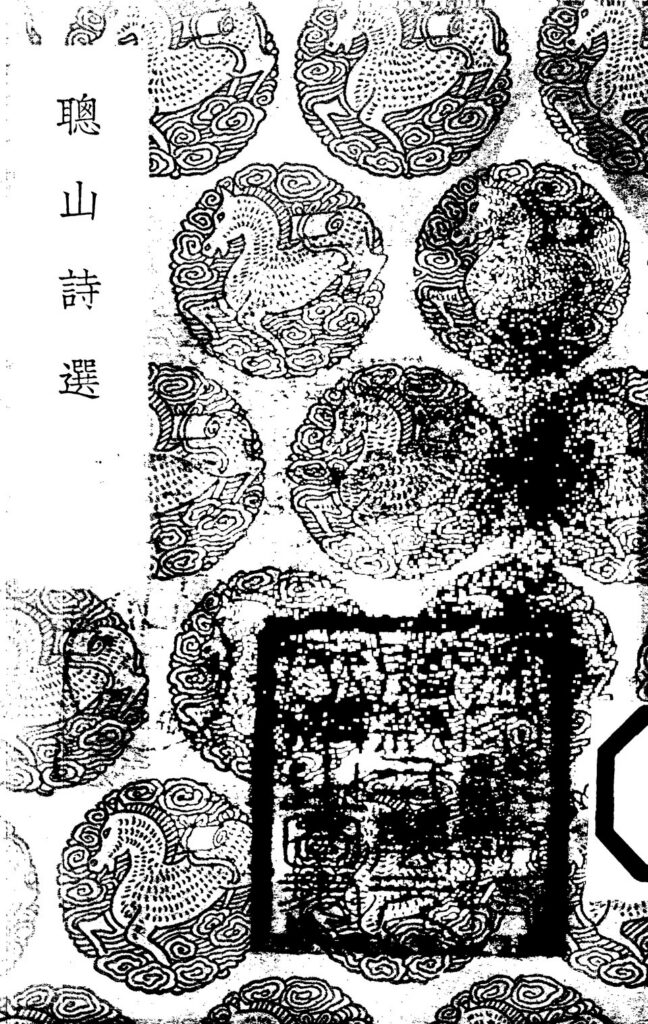 军山相关古籍《聰山詩選》