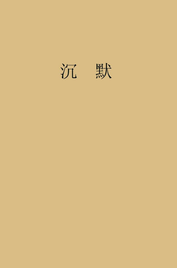 沉默书籍封面
