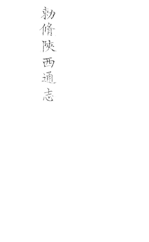 西大圈森林公园古籍文献