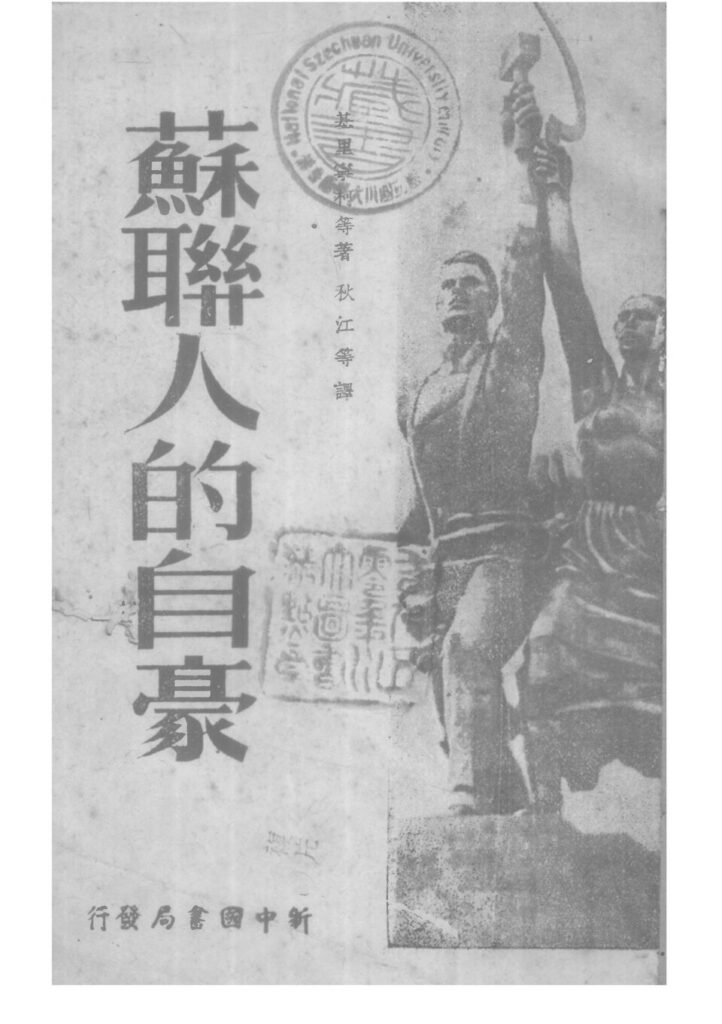 盘锦大米博物馆馆藏《苏联人的自豪》
