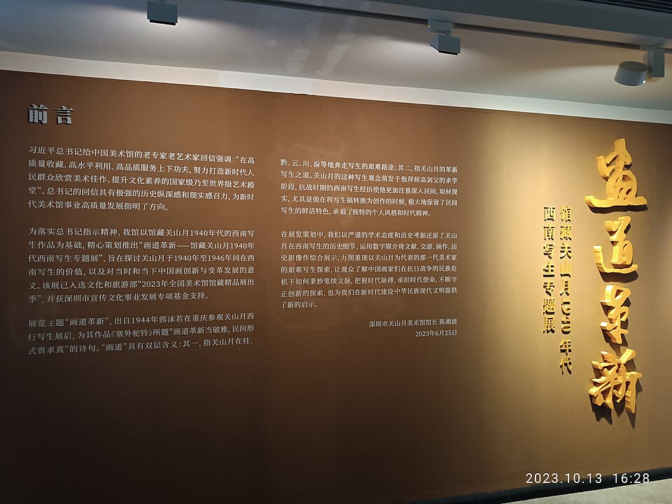 关山风景区不相关图片，实为关山月美术馆书法水墨画