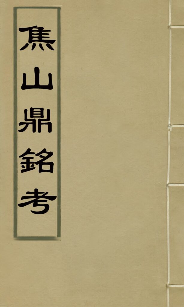 焦山鼎铭考古籍封面