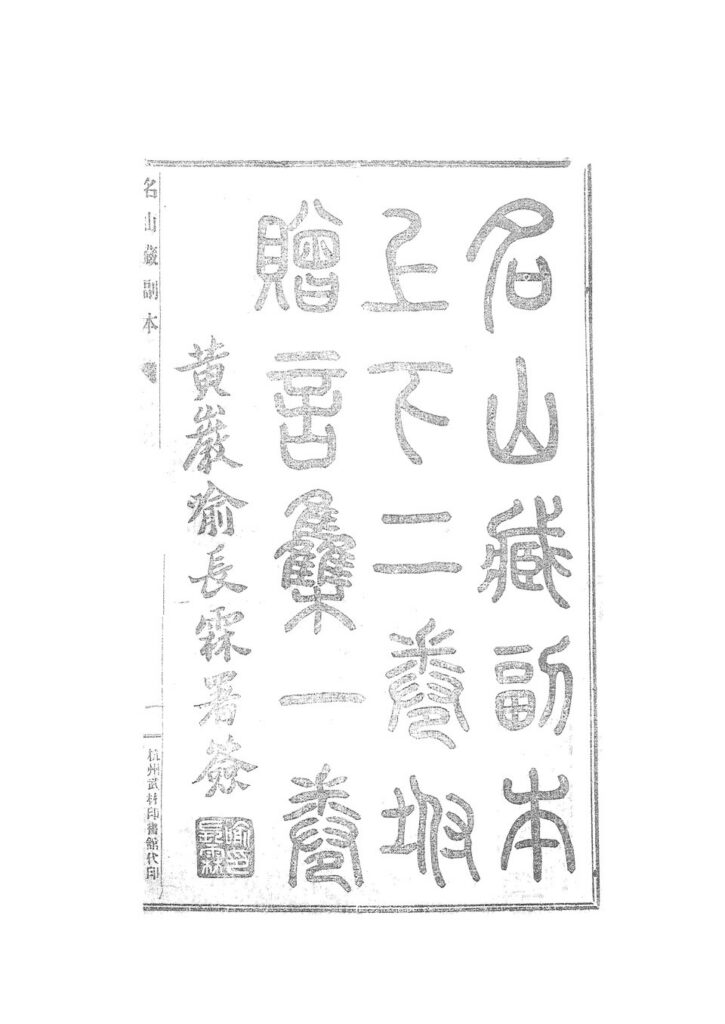 藏龙百瀑关联古籍《名山藏副本初集》扫描件