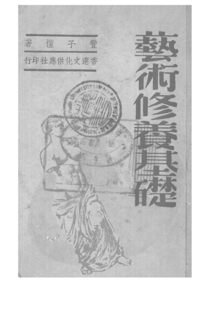 《藝術修養基礎》书籍扫描件