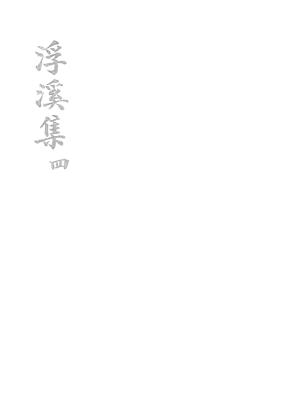 西溪古镇实景图片