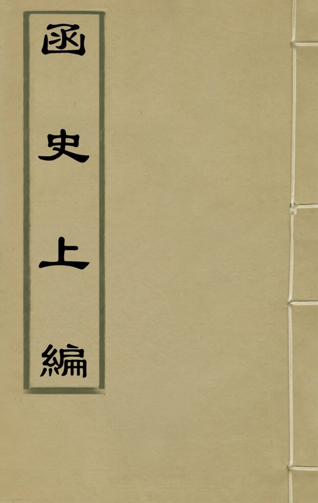 函史上编古籍扫描件